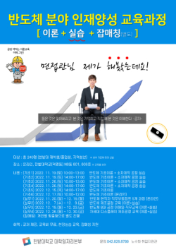 반도체 분야 인재양성 교육과정 프로그램 포스터