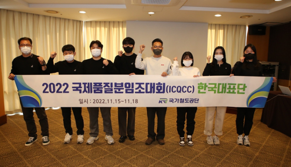 국가철도공단 품질분임조 ‘GALAXY EXPRESS 999’가 18일(금) ‘2022 국제품질분임조대회(ICQCC)’에서 대회 최고상인 금상을 수상하고 기념촬영
