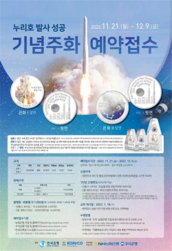 ‘누리호 발사 성공 기념주화 예약접수’ 포스터