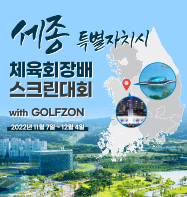 ‘세종특별자치시 체육회장배 스크린대회 with Golfzon’을 개최하고 내달 4일까지 예선 진행