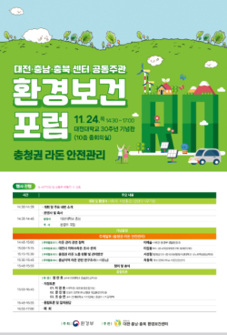 대전․충남․충북 환경보건센터 공동포럼 포스터