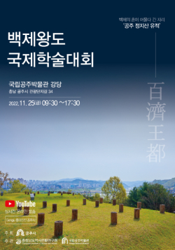 ‘백제왕도 국제학술대회’ 포스터