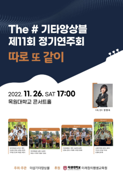더샵(THE#) 기타앙상블 제11회 정기연주회 포스터.
