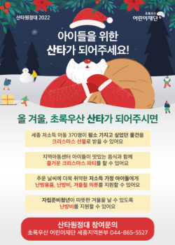 초록우산 산타원정대 캠페인