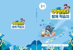 ‘똑똑! 수학탐험대’활용 보조교재 보급