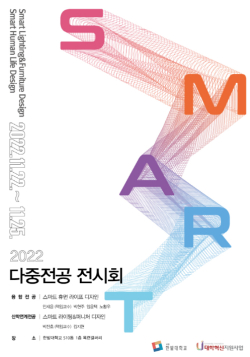 한밭대학교 다중전공 전시회 포스터