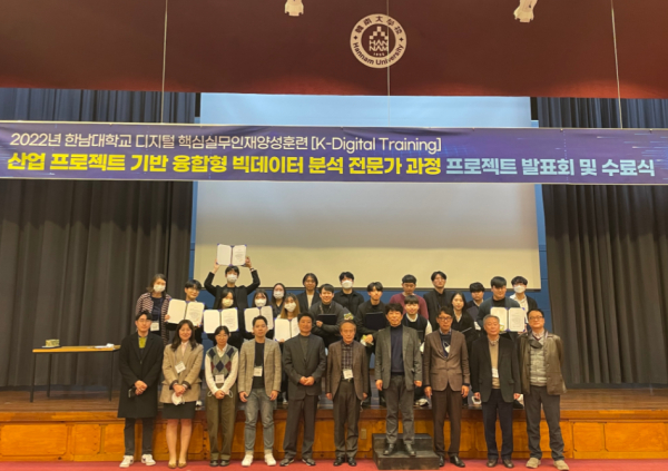 한남대 경영정보학과, 2022 디지털 (K-Digital)핵심실무 인재양성과정  제2기 수료식 모습