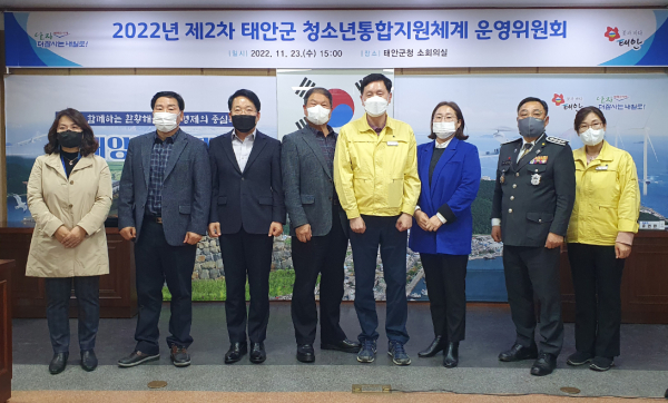 지난 23일  ‘제2차 태안군 청소년통합지원체계 운영위원회’ 개최 단체사진