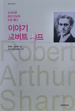 로버트 샤프 선교사, 탄생 150주년 기념 출판 도서
