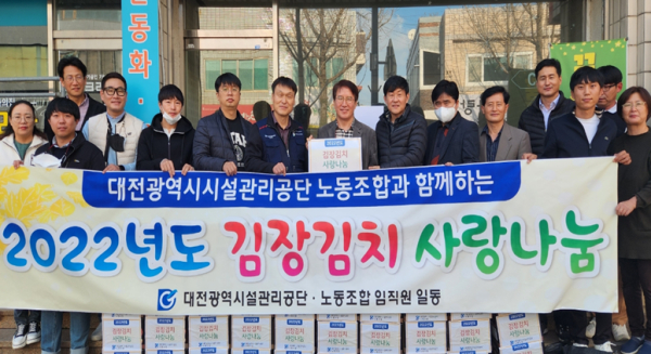 대전시설관리공단이 노사합동으로 지역아동센터 등에 김장김치를 지원하고 기념사진 촬영