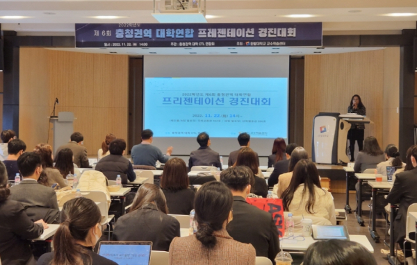 지난 22일 개최한 ‘2022학년도 제6회 충청권역 대학연합 프레젠테이션 경진대회’ 개회식 모습