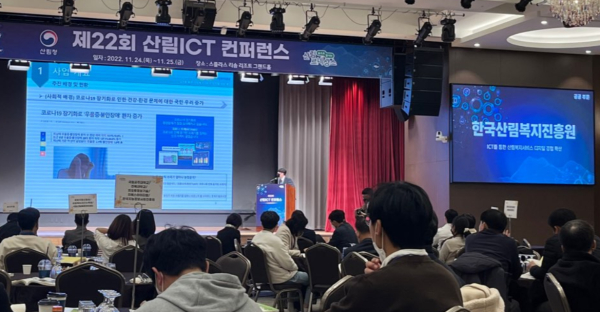 제22회 산림ICT 컨퍼런스 행사 전경.