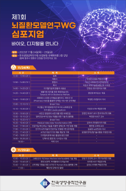 제1회 뇌질환모델연구WG 심포지엄