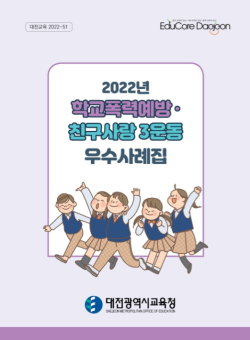 「학교폭력 예방・친구사랑 3운동」 우수사례집 발간・보급