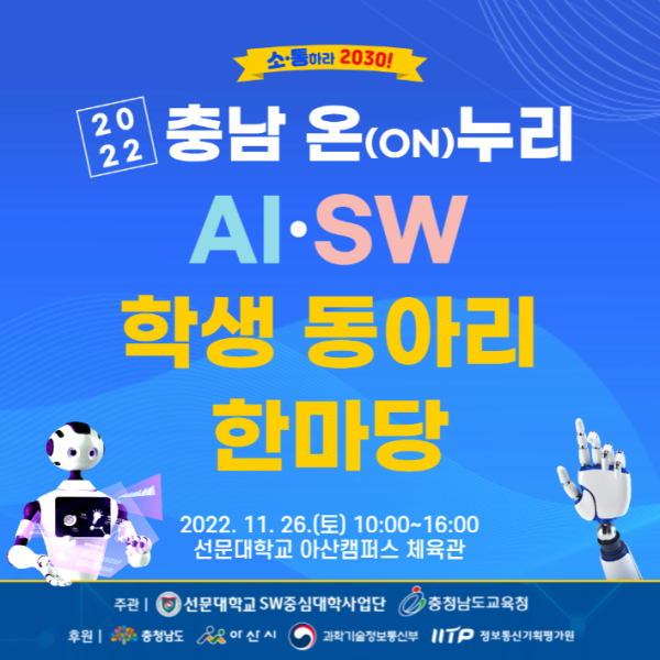 ‘2022 충남 온(ON)누리 AI·SW 학생 동아리 한마당’ 개최