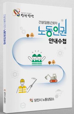 건설(일용)근로자 노동인권 안내 수첩 사진