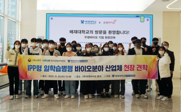 배재대IPP사업단은 재학생 24명을 대상으로 지난 23일 경기도 화성시에 위치한 ㈜우정바이오를 방문·현장견학을 진행하고 기념사진 촬영