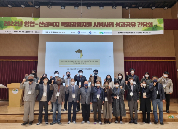 지난 25일 대전 유성구 국립대전숲체원에서 ‘2022년 임업-산림복지 복합경영지원 시범사업 성과공유 간담회’ 참석자들이 파이팅을 하며 단체 사진을 찍고 있다.