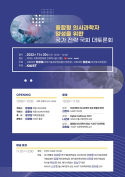 융합형 의사과학자 양성을 위한 국가 전략 국회 토론회