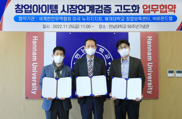 왼쪽부터 배재대 창업보육센터 송영우 센터장, 한남대 이노폴리스캠퍼스사업단 고창룡 단장, ㈜비욘드랩 이영구 대표