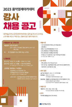 2023 음악영재아카데미 강사 채용 포스터