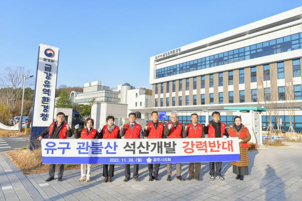 유구 관불산 채석단지 반대 집회