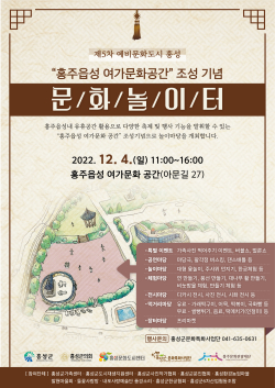 홍성군, 홍주읍성 여가문화 공간 조성 기념 문화 놀이터 개최