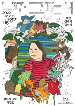 정은혜 작가 '내가 그리는 너' 전시회