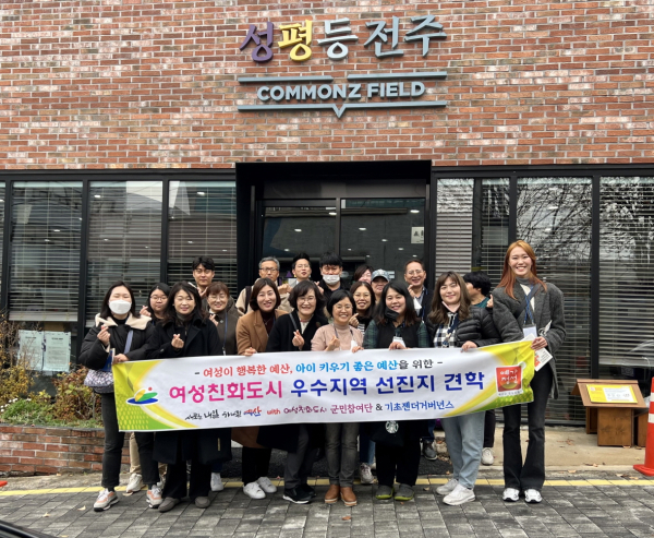 여성친화도시 우수지역 선진지 견학
