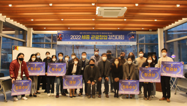 ‘세종 관광 창업 경진대회’ 시상식 단체사진
