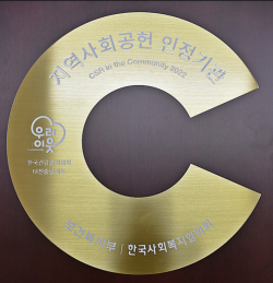 지역사회공헌 인정제 인정기관 선정