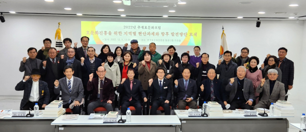 1일 ‘효문화진흥을 위한 지역별 현안과제와 향후 발전방안 모색’을 주제로 추계효문화포럼 개최 관계자 단체사진