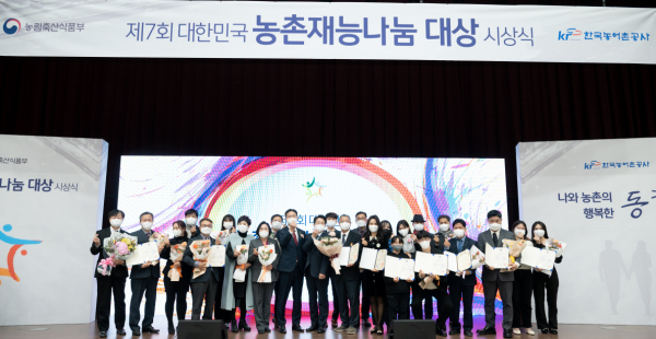 제7회 대한민국 농촌재능나눔 대상 시상식 개최