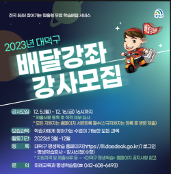 2023년 대덕구 배달강좌 강사 모집 포스터