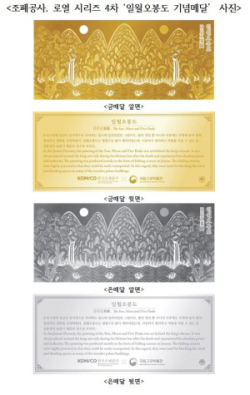 로열 시리즈 4차 ‘일월오봉도 기념메달’ 사진