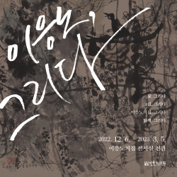 홍성군, 이응노의집 상설전시 《이응노, 그리다》 개최