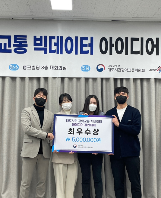 국토교통부 광역교통위원회장상(최우수상)수상. 왼쪽부터 엄태범, 한소진, 박지영, 연혁주 학생