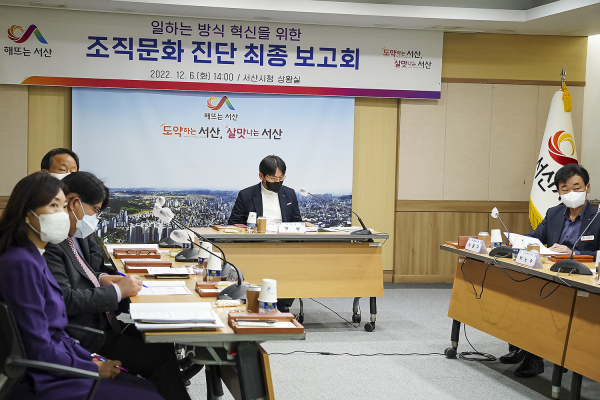 지난 6일 서산시청 상황실에서 열린 조직문화 진단 최종보고회 모습