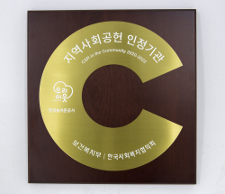 '지역사회공헌 인정기관' 선정 인증패