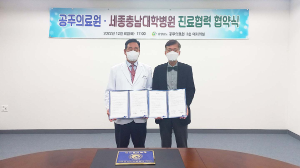 세종충남대학교병원·공주의료원 협력병원 협약 체결/  사진 오른쪽이 세종충남대학교병원 신현대 원장, 왼쪽이 공주의료원 임수흠 원장