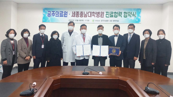 세종충남대학교병원·공주의료원 협력병원 협약 체결 단체사진