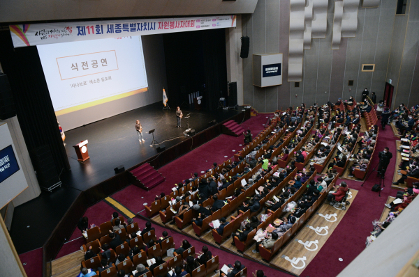 ​세종시 자원봉사자대회 개최 모습