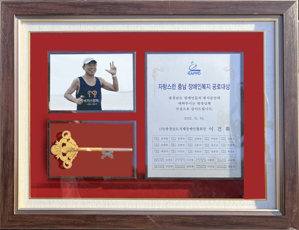 ‘2022 충청남도지체장애인의 날 기념식 및 한마음대회’에서 조웅래 회장이 수상한 _자랑스러운 충남 장애인복지 공로대상