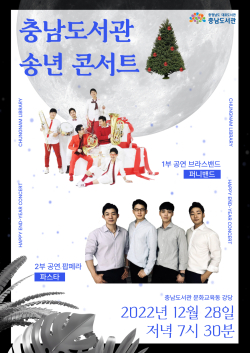 충남도서관 송년콘서트 포스터
