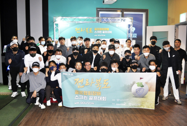 골프존이 후원하는 스크린골프 대회 ‘전라북도 골프협회장배 스크린 골프 대회 with Golfzon’이 결선을 마치며 성황리에 마무리됐다.