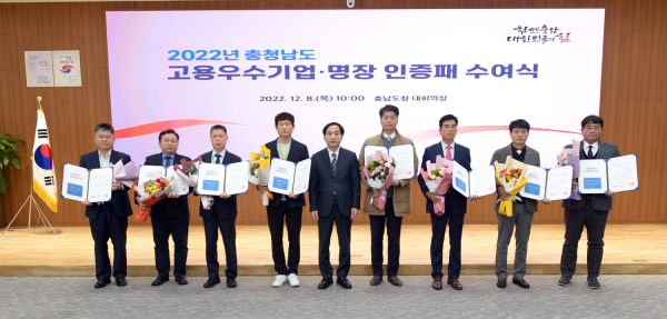 ‘2022년 충청남도 고용 우수기업·명장 인증패 수여식’