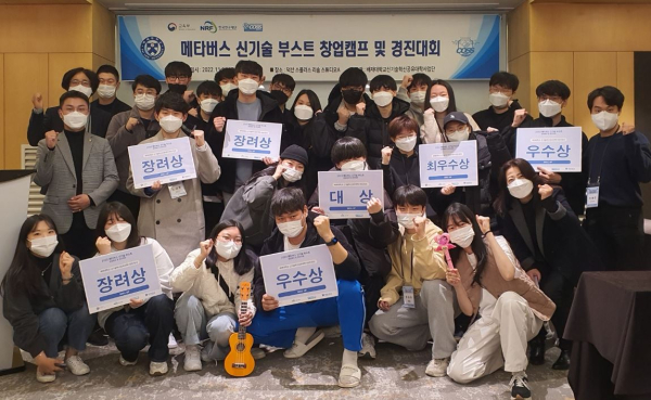 지난달 25_26일 양일 간 진행된 ‘메타버스 신기술 부스트 창업캠프 및 경진대회’를 마치고 참여학생과 사업단 관계자들이 기념사진을 촬영했다