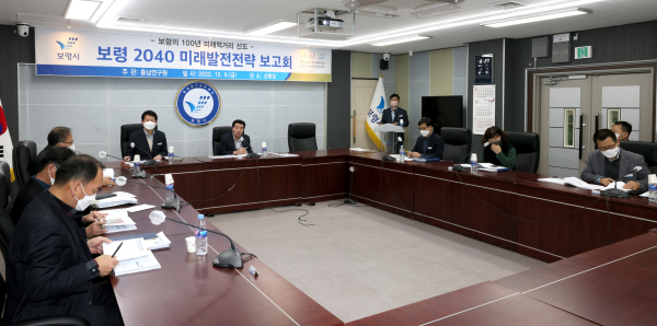 ‘보령시 미래발전전략 2040’보고회 개최 모습