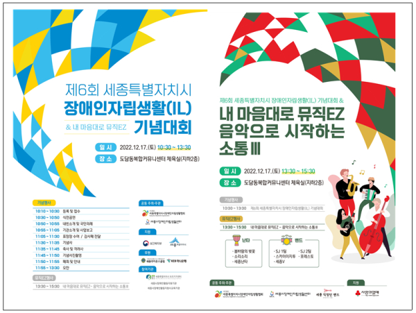 제6회 세종특별자치시 장애인자립생활(IL)기념대회 포스터(왼쪽) 과 내마음대로 뮤직EZ 공연 포스터(오른쪽)