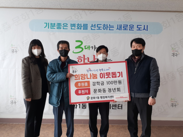 문화동청년회 장학금 기탁식